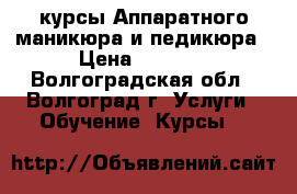 курсы Аппаратного маникюра и педикюра › Цена ­ 2 500 - Волгоградская обл., Волгоград г. Услуги » Обучение. Курсы   